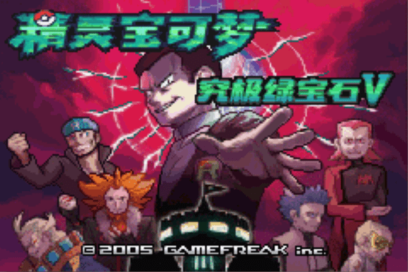 gba口袋妖怪究极绿宝石5.5