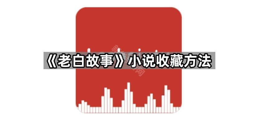 《老白故事》小说收藏方法