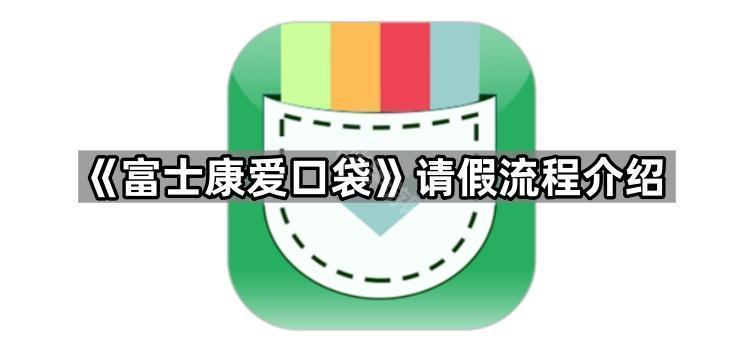 《富士康爱口袋》请假流程介绍