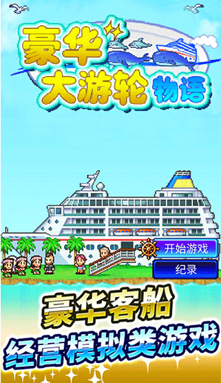 豪华游轮大纪行debug版