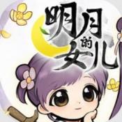 明月的女儿