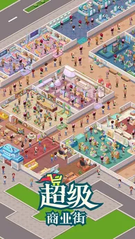 超级商业街