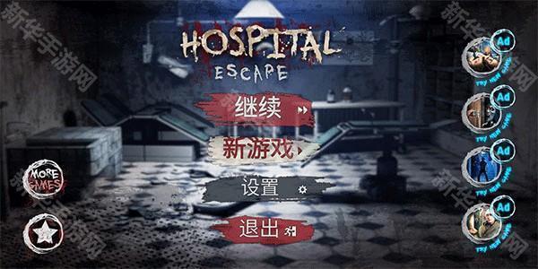 逃离恐怖医院手机版