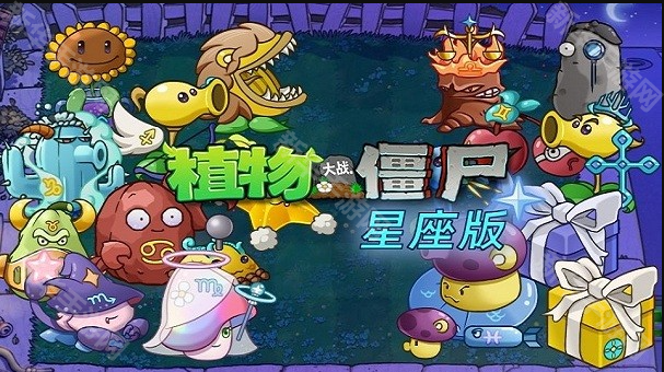植物大战僵尸星座版1.4版本