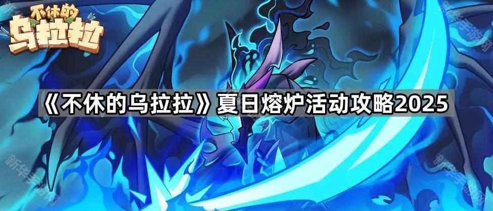 《不休的乌拉拉》夏日熔炉活动攻略2025