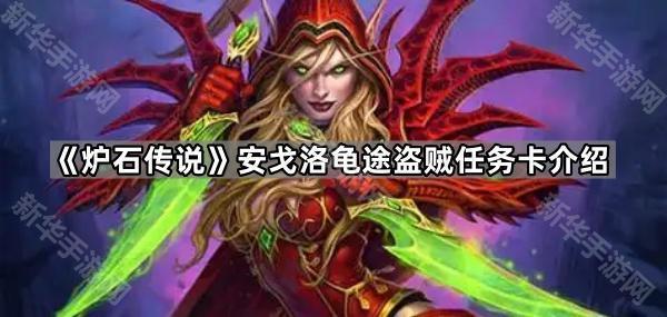 《炉石传说》安戈洛龟途版本盗贼任务卡介绍