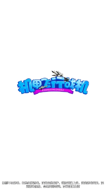 机甲飞行战机红包版