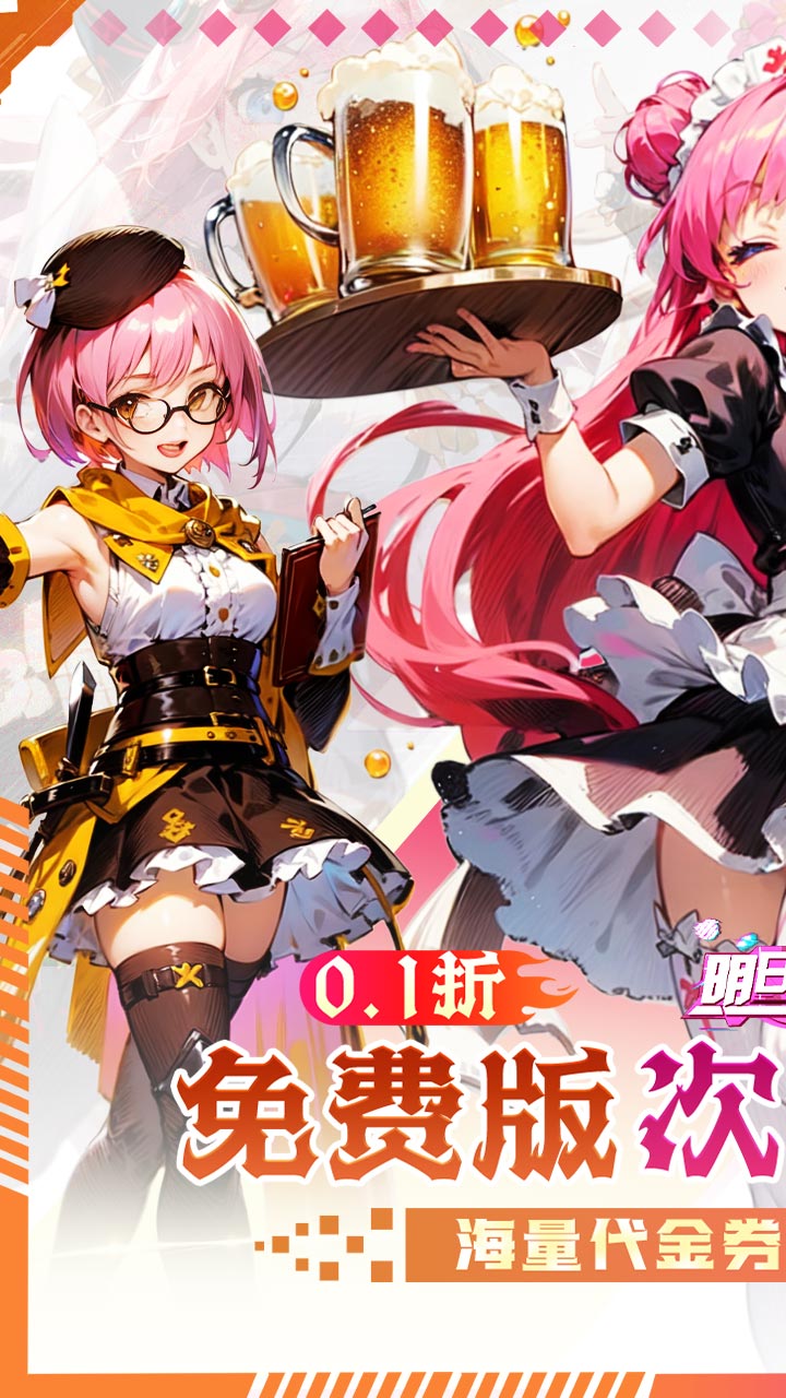 明日战姬(双倍代金免费0.1版)