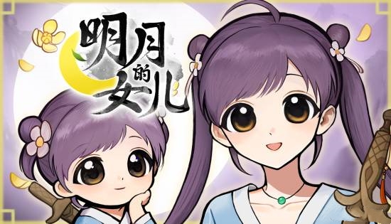 明月的女儿版本合集