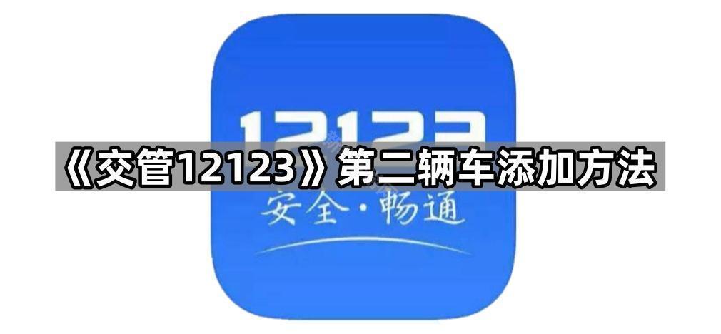《交管12123》第二辆车添加方法