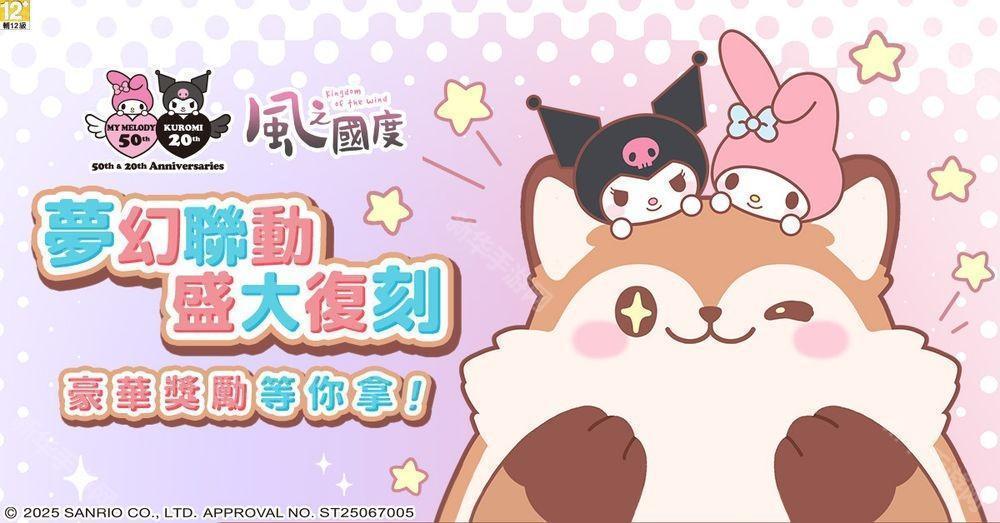 《风之国度》与《三丽鸥 - 美乐蒂与酷洛米》再度联名 预热活动现正开启