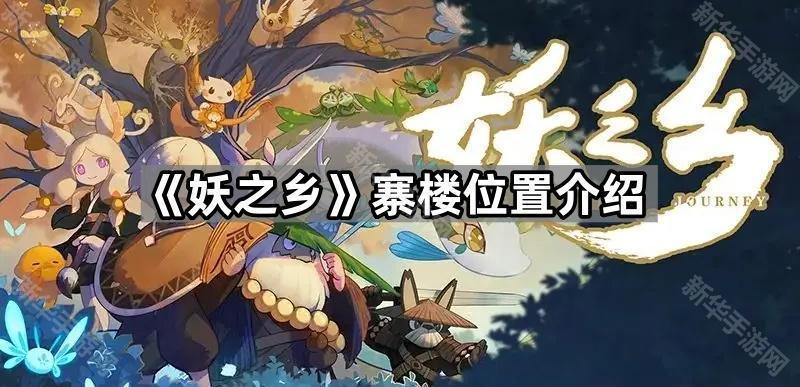 《妖之乡》寨楼位置介绍