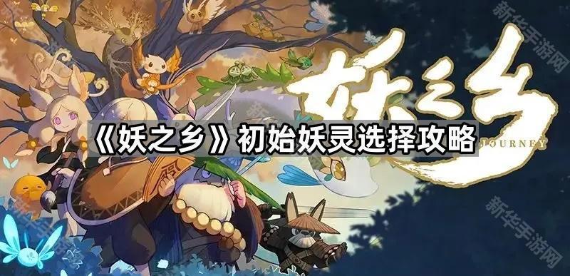 《妖之乡》初始妖灵选择攻略