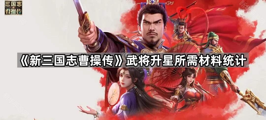 《新三国志曹操传》武将升星所需材料统计