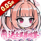 梦仙灵(0.05折送全灵兽图鉴)