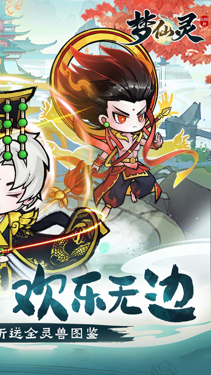 梦仙灵(0.05折送全灵兽图鉴)截图1