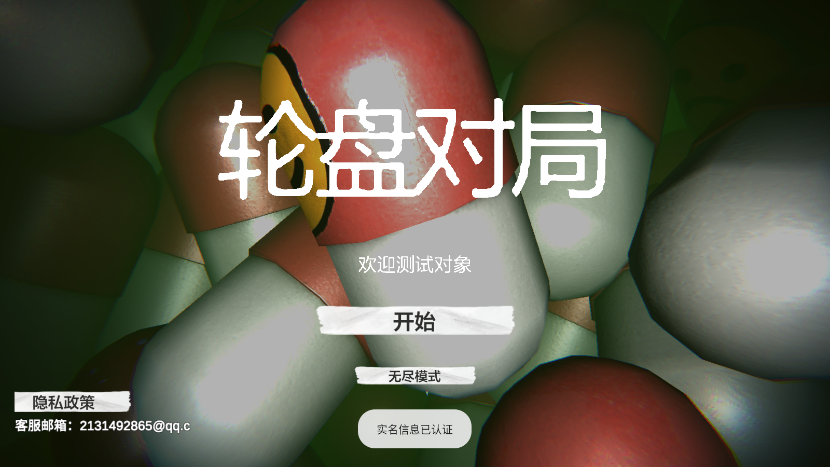 毒药试吃员(药丸轮盘赌)游戏