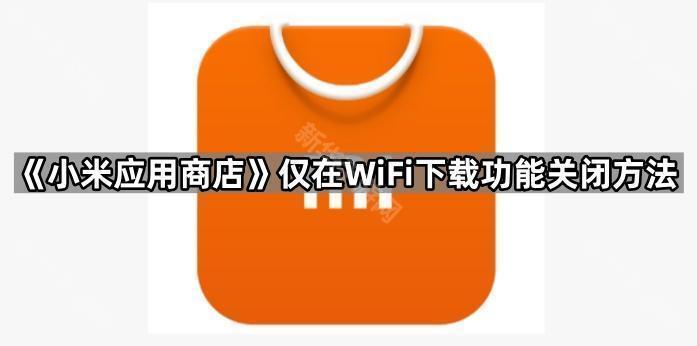 《小米应用商店》仅在WiFi下载功能关闭方法