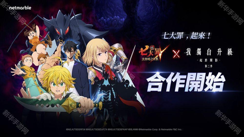《七大罪：光与暗之交战》迎来《我独自升级》联名合作活动