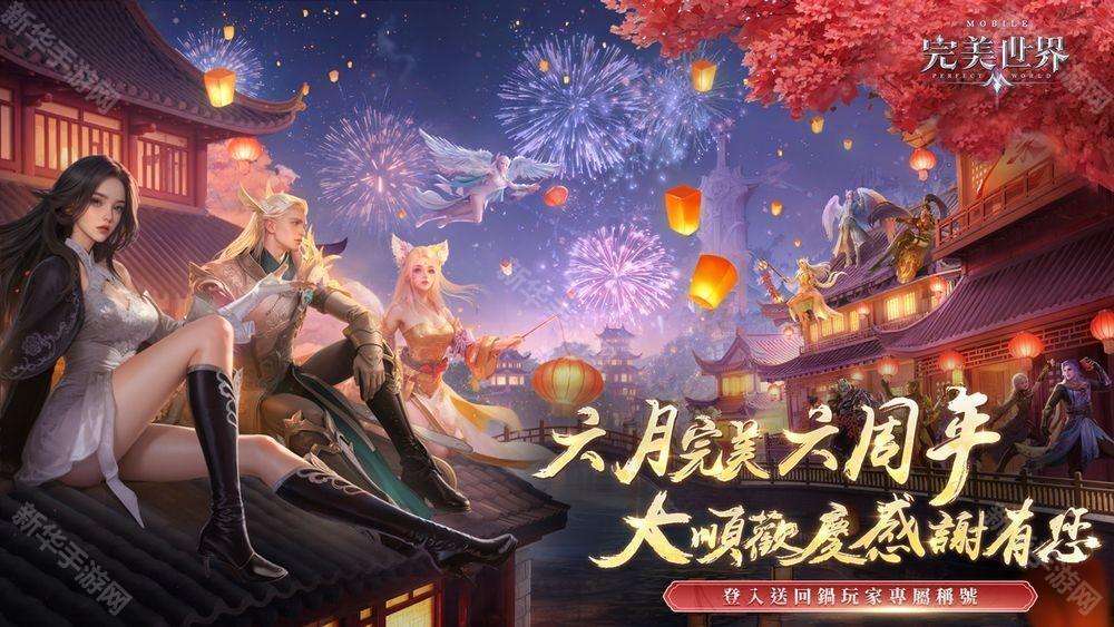 《完美世界M》六周年盛典开启 推出系列庆祝活动