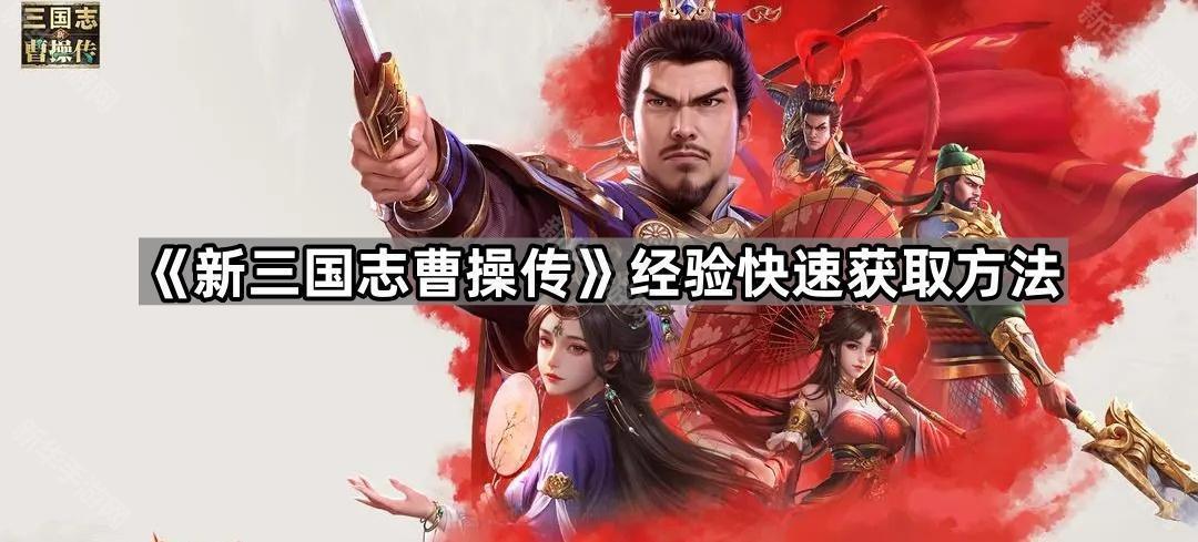 《新三国志曹操传》经验快速获取方法