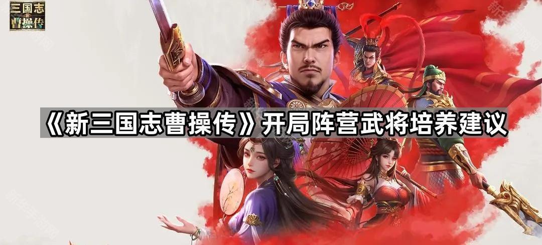 《新三国志曹操传》开局阵营武将培养建议