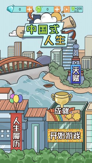 人生模拟器中国式人生免广告