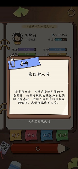 人生模拟器中国式人生免广告