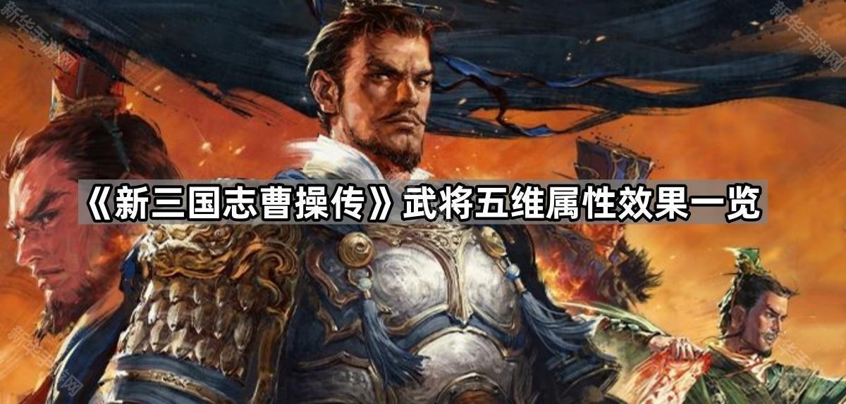 《新三国志曹操传》武将五维属性效果一览