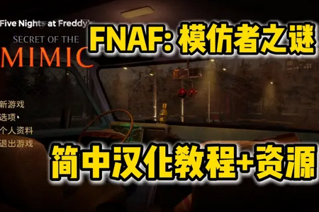 FNAF模仿者之谜