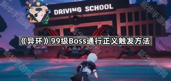 《异环》99级Boss通行正义触发方法