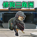 修狗三角洲