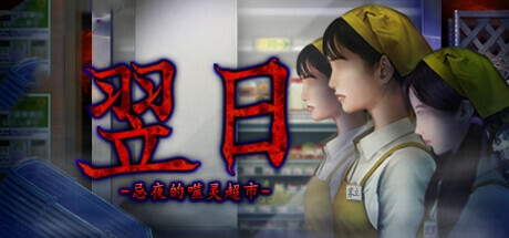 翌日忌夜的噬灵超市中文版