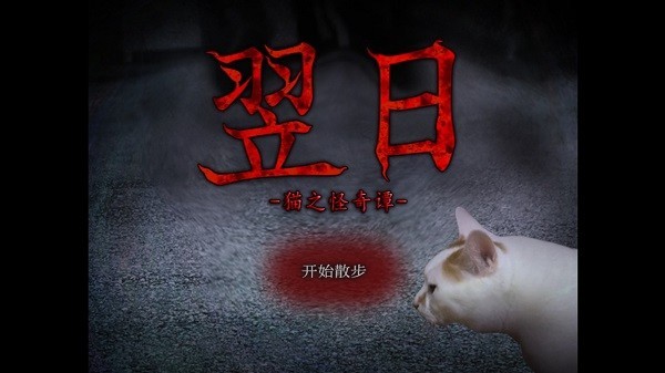翌日猫之怪奇谭截图3
