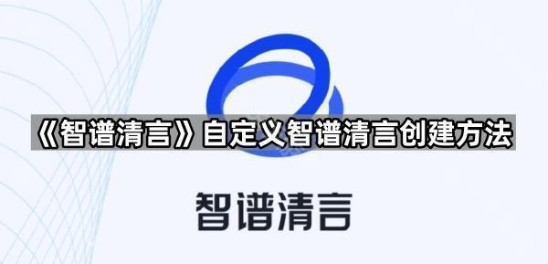 《智谱清言》自定义智谱清言创建方法