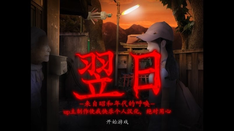 翌日来自昭和的呼唤