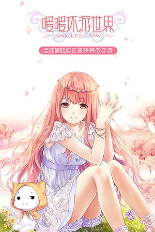 暖暖环游世界官方版