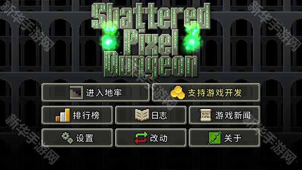 破碎的像素地牢官方最新版