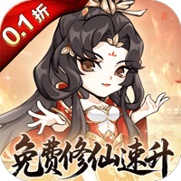 忆游十三道(0.1折免费修仙速升版)