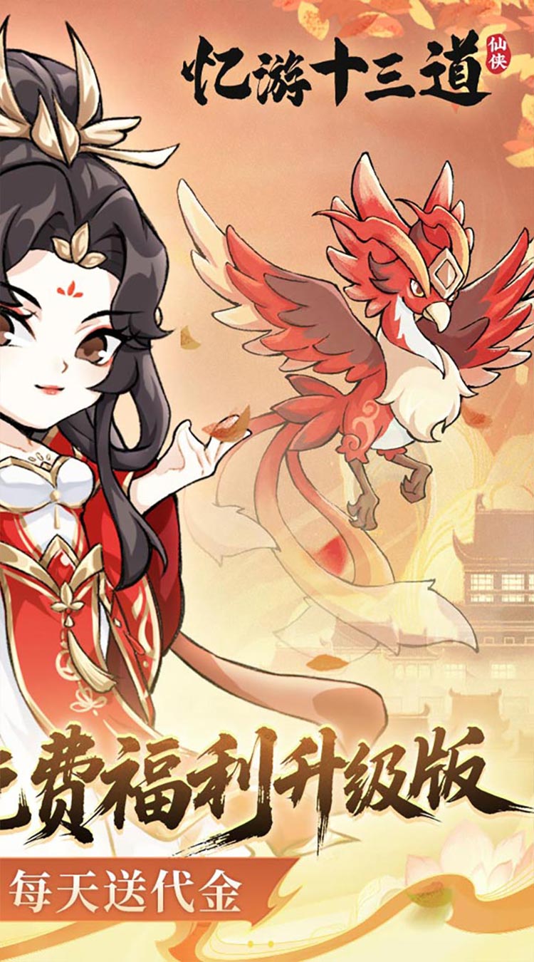 忆游十三道(0.1折免费修仙速升版)截图2