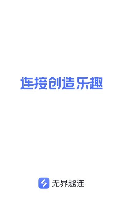 无界趣连app