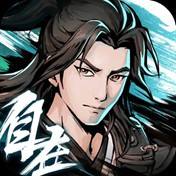 自在江湖
