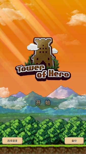 勇者之塔最新版本