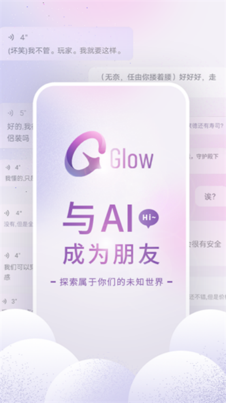 glow ai聊天