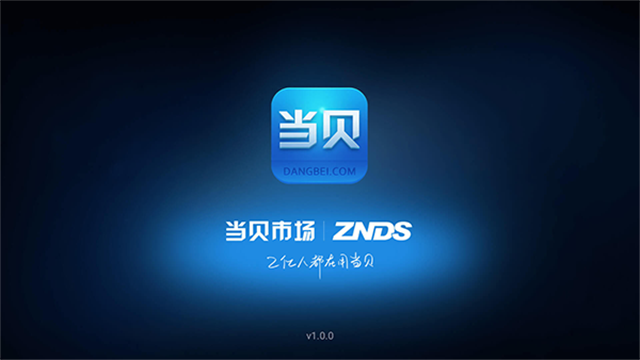 当贝市场车机版