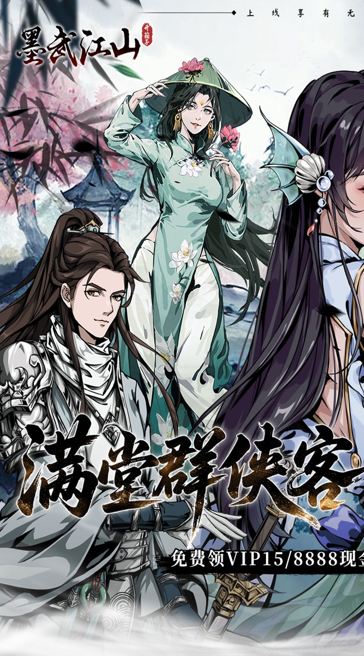 墨武江山(0.05折送v15免费版)