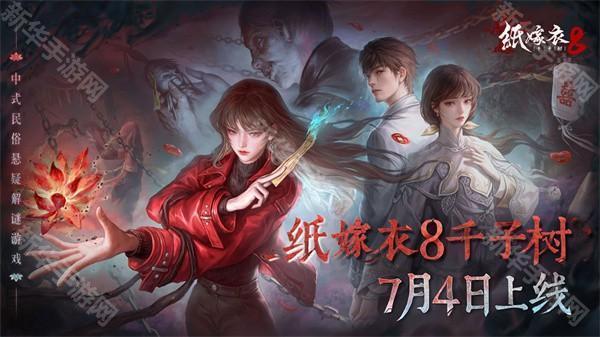 纸嫁衣8千子树