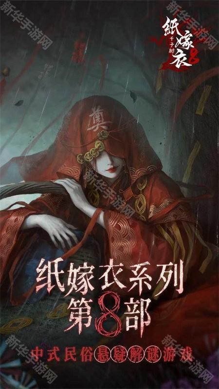 纸嫁衣8千子树