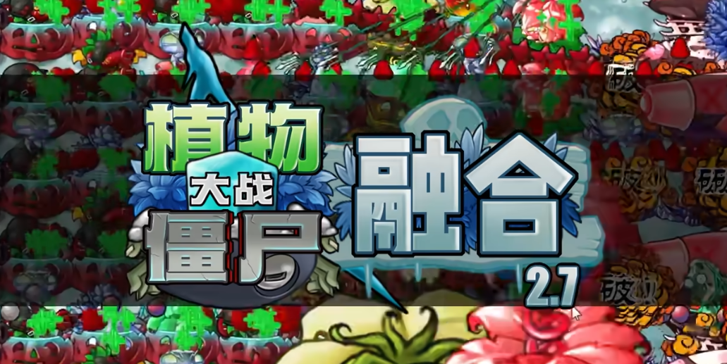 植物大战僵尸融合版2.7版
