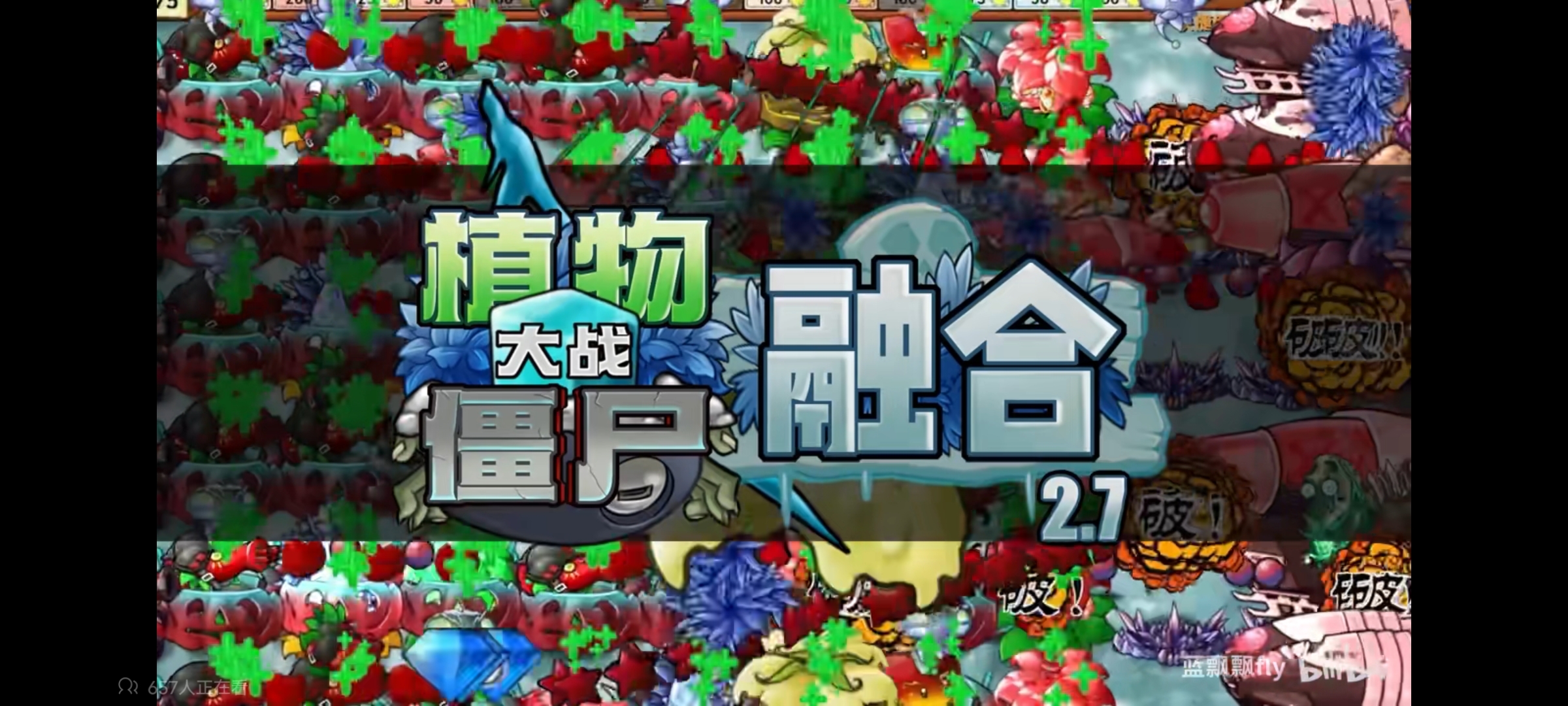 植物大战僵尸融合版2.7版